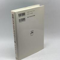 史的システムとしての民主主義: その形成、発展と変容に関する見取図