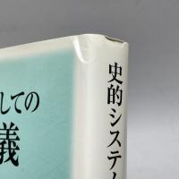 史的システムとしての民主主義: その形成、発展と変容に関する見取図