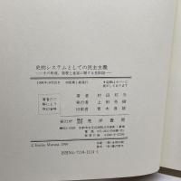 史的システムとしての民主主義: その形成、発展と変容に関する見取図