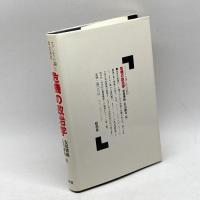 危機の政治学―ファシズム論と政治過程 (1985年) 昭和堂 安部 博純