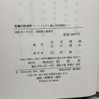 危機の政治学―ファシズム論と政治過程 (1985年) 昭和堂 安部 博純