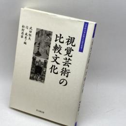 視覚芸術の比較文化 (大手前大学比較文化研究叢書 2) 思文閣出版 武田 恒夫