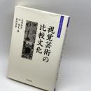 視覚芸術の比較文化 (大手前大学比較文化研究叢書 2) 思文閣出版 武田 恒夫