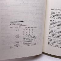 視覚芸術の比較文化 (大手前大学比較文化研究叢書 2) 思文閣出版 武田 恒夫