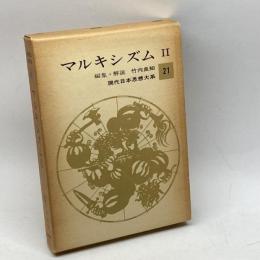 現代日本思想大系〈第21〉マルキシズム (1965年) 筑摩書房