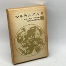 現代日本思想大系〈第21〉マルキシズム (1965年) 筑摩書房