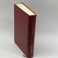 現代日本思想大系〈第21〉マルキシズム (1965年) 筑摩書房