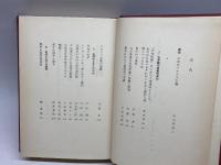 現代日本思想大系〈第21〉マルキシズム (1965年) 筑摩書房