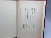 現代日本思想大系〈第21〉マルキシズム (1965年) 筑摩書房