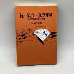 統一教会=原理運動:その見極めかたと対策 日本基督教団出版局 浅見 定雄