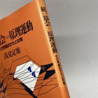 統一教会=原理運動:その見極めかたと対策 日本基督教団出版局 浅見 定雄