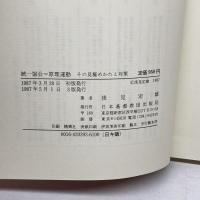 統一教会=原理運動:その見極めかたと対策 日本基督教団出版局 浅見 定雄