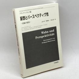 妄想とパースペクティヴ性: 認識の監獄 学樹書院 ウォルフガング・ブランケンブルク