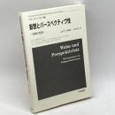 妄想とパースペクティヴ性: 認識の監獄 学樹書院 ウォルフガング・ブランケンブルク