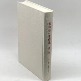 舩山信一著作集 (第2巻) こぶし書房 舩山 信一