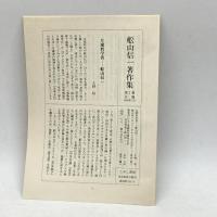 舩山信一著作集 (第2巻) こぶし書房 舩山 信一