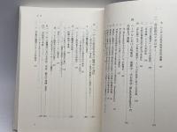 舩山信一著作集 (第2巻) こぶし書房 舩山 信一