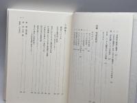 舩山信一著作集 (第2巻) こぶし書房 舩山 信一