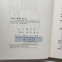 舩山信一著作集 (第2巻) こぶし書房 舩山 信一