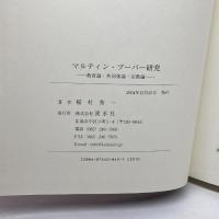 マルティン・ブーバー研究: 教育論・共同体論・宗教論 渓水社 稲村 秀一