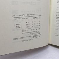 ピアジェ思想入門: 発生的知の開拓 晃洋書房 市川 功