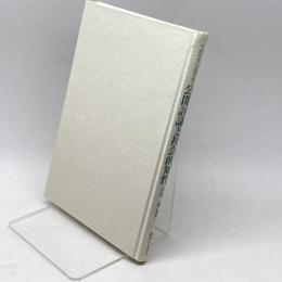 公開討議と社会的知性: ミルとデューイ 御茶の水書房 J. ガウアンロック