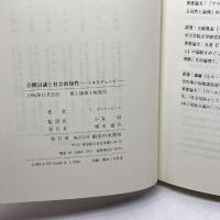 公開討議と社会的知性: ミルとデューイ 御茶の水書房 J. ガウアンロック
