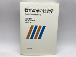 教育改革の社会学――犬山市の挑戦を検証する 岩波書店 苅谷 剛彦