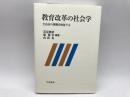 教育改革の社会学――犬山市の挑戦を検証する 岩波書店 苅谷 剛彦