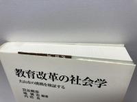 教育改革の社会学――犬山市の挑戦を検証する 岩波書店 苅谷 剛彦
