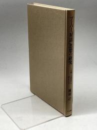 ブーバー対話思想の研究: 二元論と言語哲学を中心として (神戸学院大学人文学部人間文化研究叢書) 人文書院 植村 卍