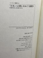 「日本」への問いをめぐる闘争: 京都学派と原理日本社 (パルマケイア叢書 22) 柏書房 植村 和秀