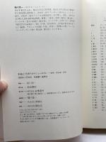 形而上学者ウィトゲンシュタイン: 論理・独我論・倫理 筑摩書房 細川 亮一