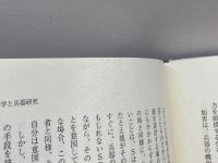 科学者の責任―哲学的探究 産業図書 ジョン・フォージ