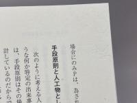 科学者の責任―哲学的探究 産業図書 ジョン・フォージ