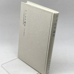 フィヒテ論攷: フィヒテ知識学の歴史的原理的展開