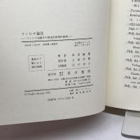 フィヒテ論攷: フィヒテ知識学の歴史的原理的展開