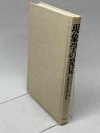 現象学の発見: 歴史的現象学からの展望 勁草書房 J.H.ヴァン・デン ベルク