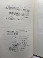 現象学の発見: 歴史的現象学からの展望 勁草書房 J.H.ヴァン・デン ベルク