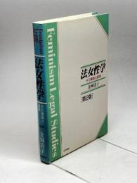 法女性学 第2版: その構築と課題 日本評論社 金城 清子
