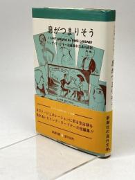 息がつまりそう―リング・ラードナー短編集 (1971年)  リング・ラードナー