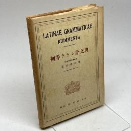 初等ラテン語文典　田中秀央　研究社