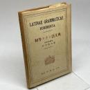 初等ラテン語文典　田中秀央　研究社