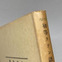 初等ラテン語文典　田中秀央　研究社