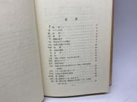 初等ラテン語文典　田中秀央　研究社