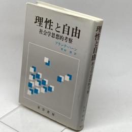 理性と自由―社会学思想的考察 晃洋書房 フランク ハーン