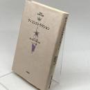 ディコンストラクション I (岩波現代選書 特装版) 岩波書店 ジョナサン・カラー