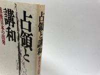 占領と講和: 戦後日本の出発 情報文化研究所 北岡 伸一