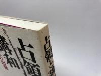 占領と講和: 戦後日本の出発 情報文化研究所 北岡 伸一