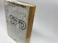 ドイツ社会民主党の戦後史: 国民政党の実践と課題 三元社 ペーター レッシェ